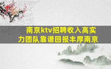 南京ktv招聘收入高实力团队靠谱回报丰厚南京